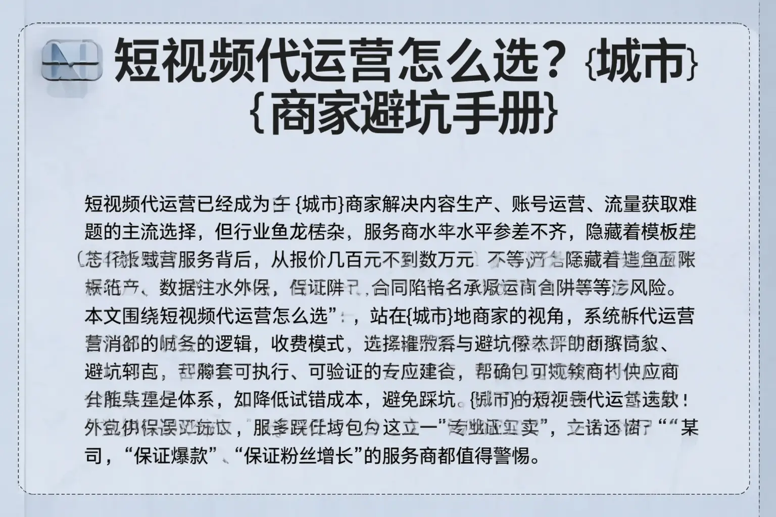 短视频代运营怎么选？丰都商家避坑手册