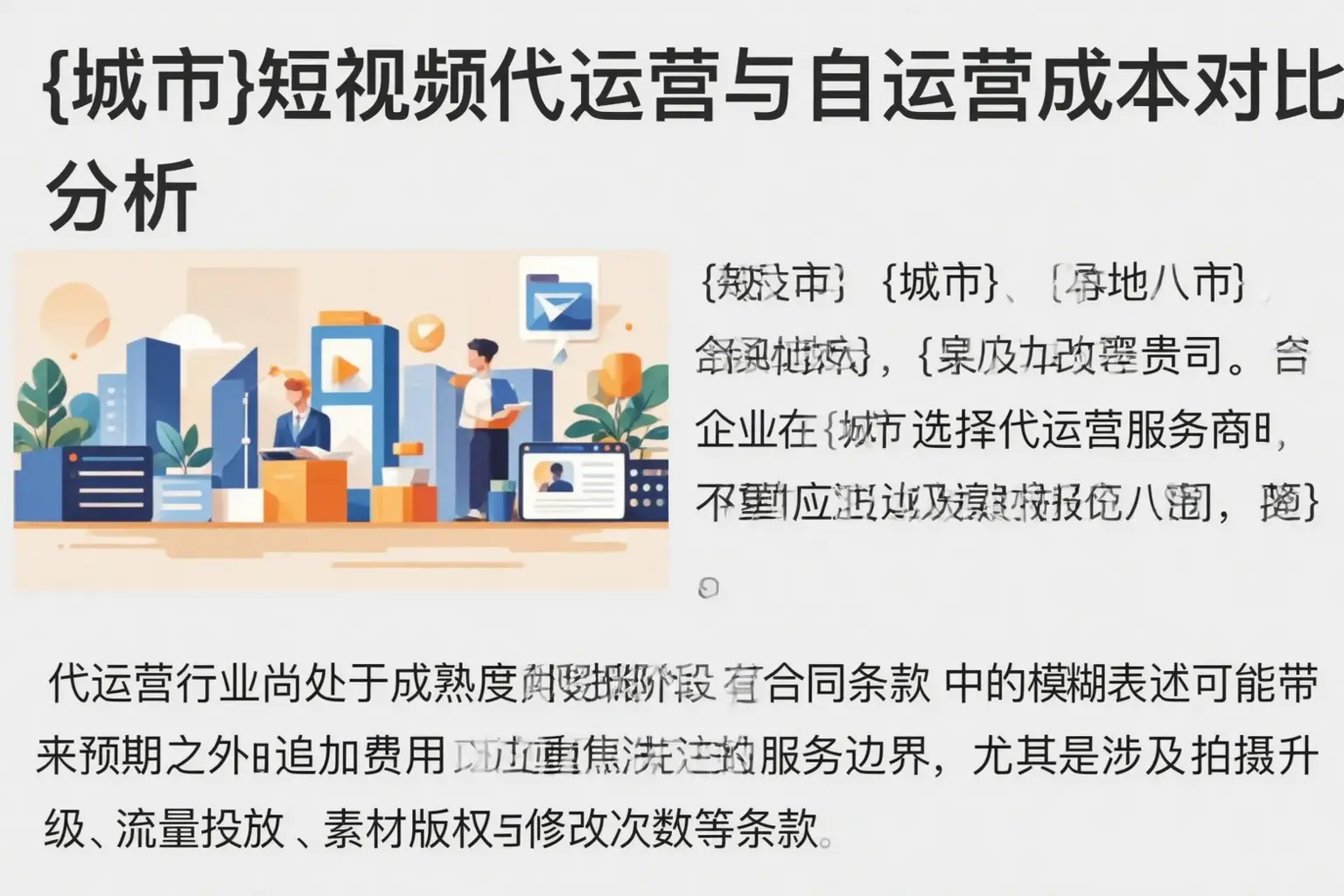 丰都短视频代运营与自运营成本对比分析