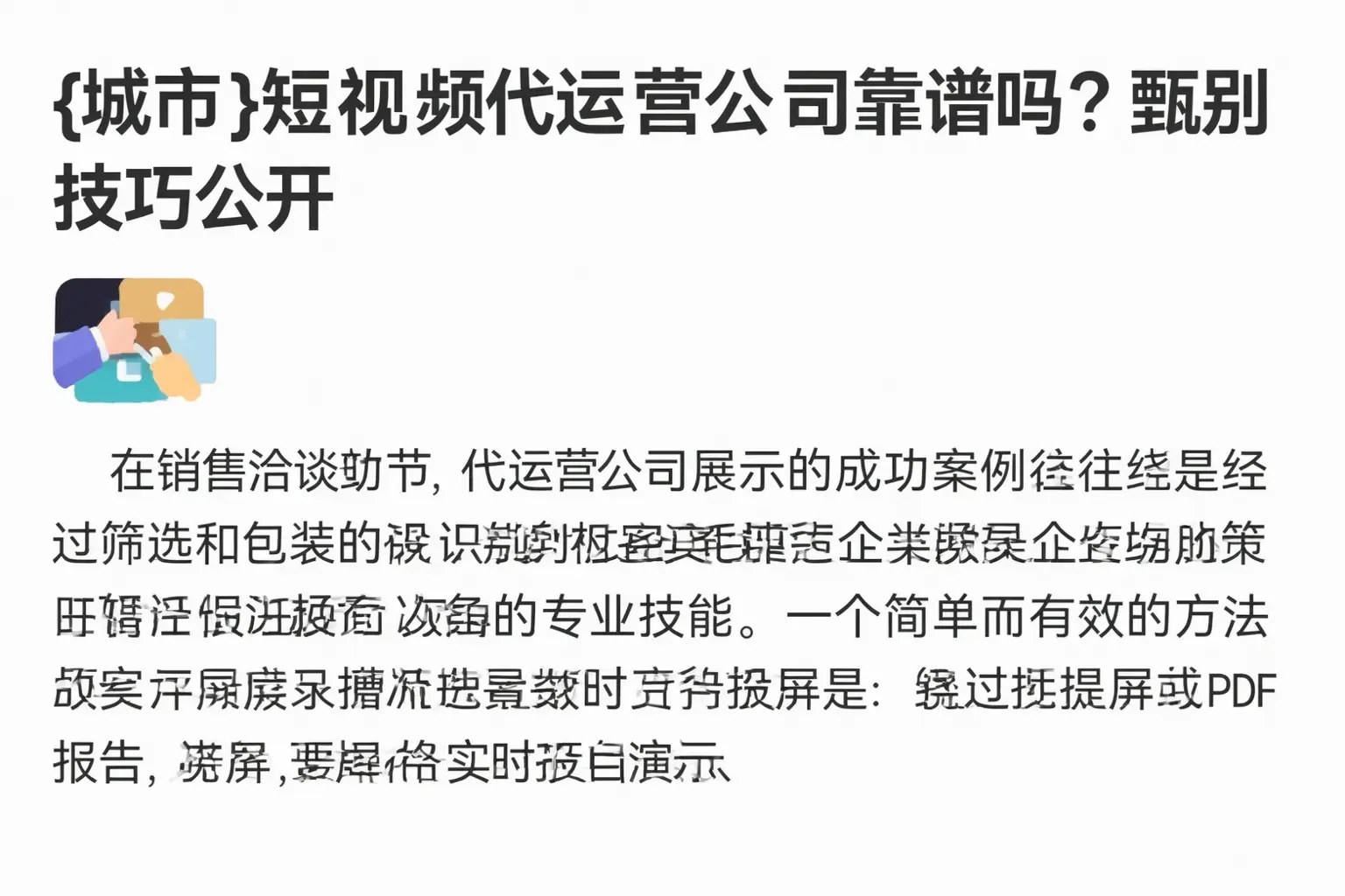 丰都短视频代运营公司靠谱吗？甄别技巧公开