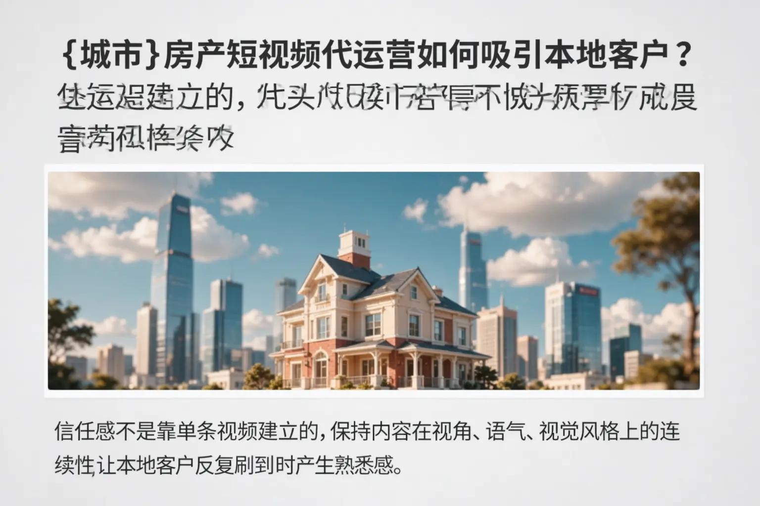 丰都房产短视频代运营如何吸引本地客户?