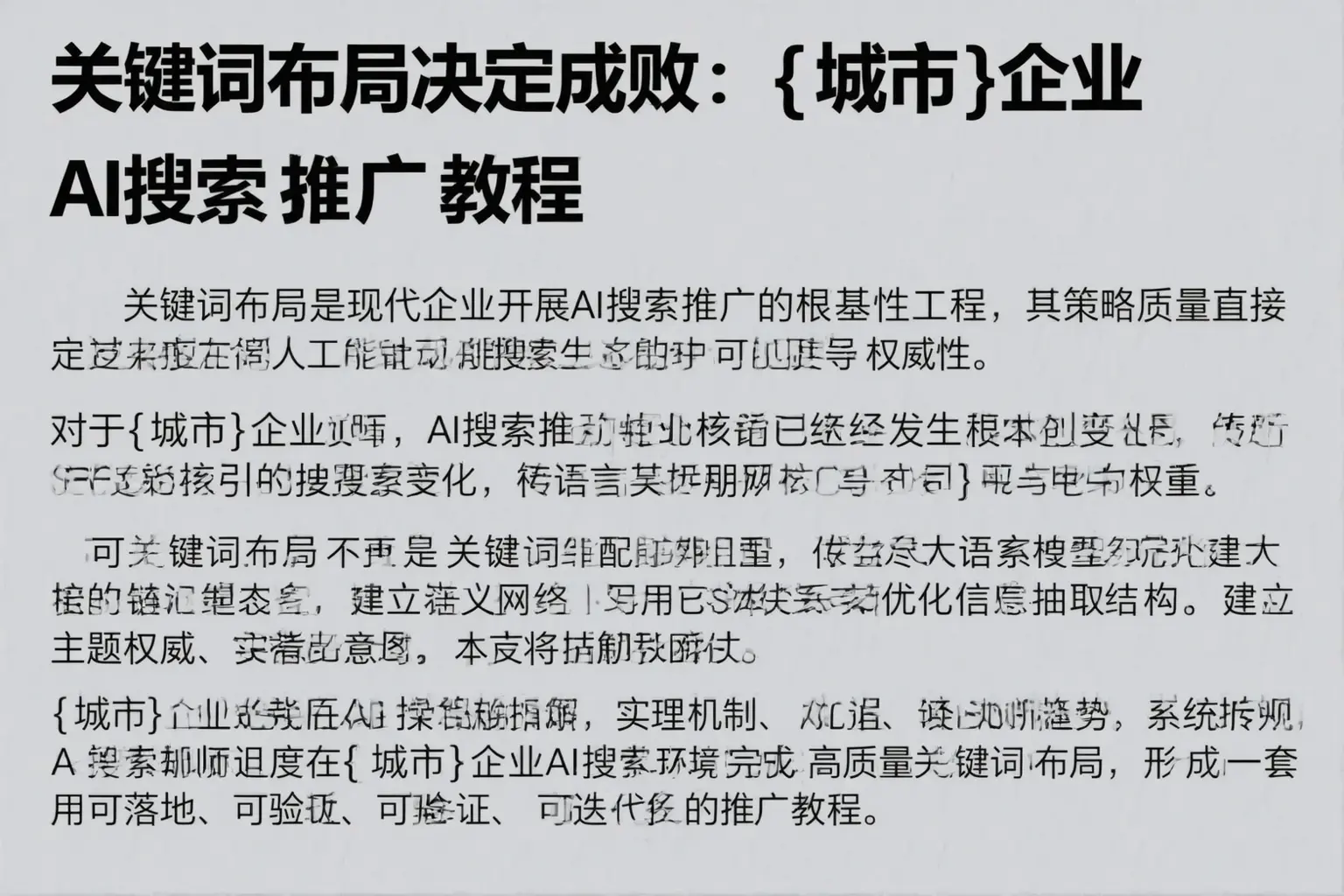 关键词布局决定成败:丰都企业AI搜索推广教程