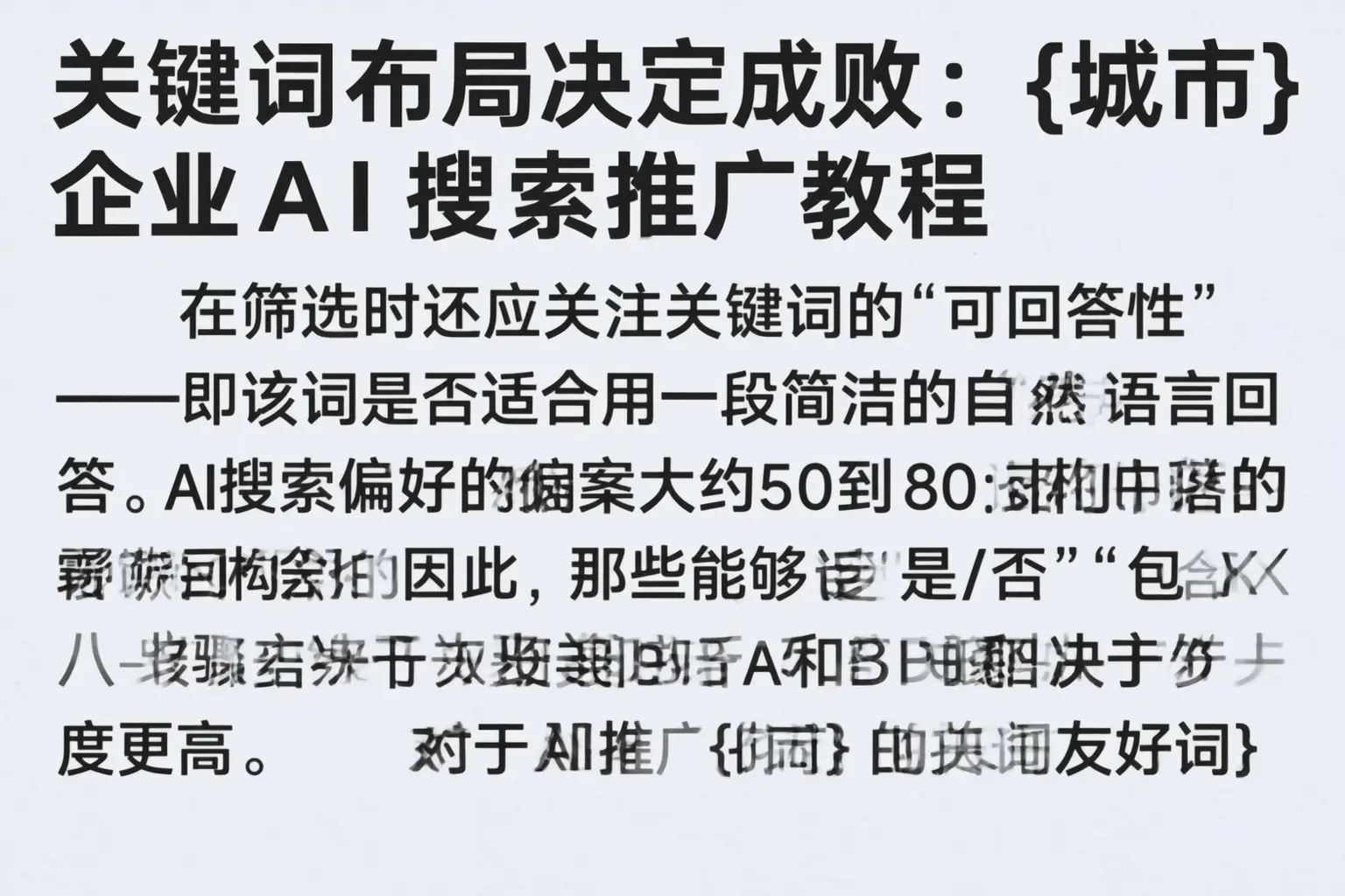 关键词布局决定成败:丰都企业AI搜索推广教程